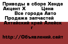 Приводы в сборе Хенде Акцент Х-3 1,5 › Цена ­ 3 500 - Все города Авто » Продажа запчастей   . Алтайский край,Алейск г.